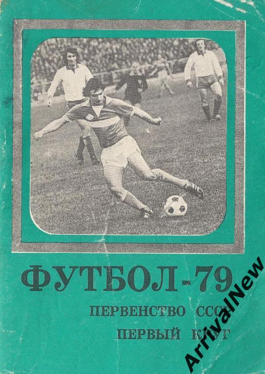 Футбол - 1979 (1 круг) - Московская Правда