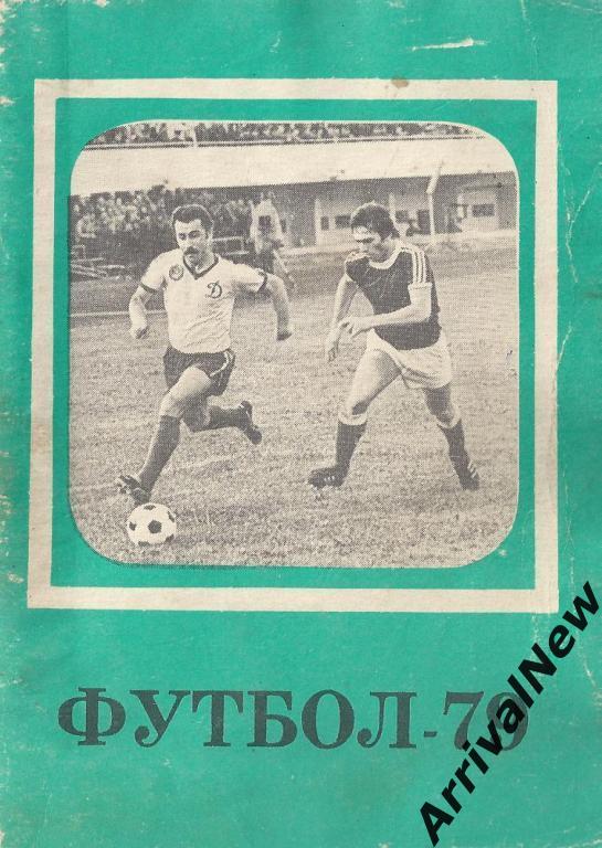 Футбол - 1979 (2 круг) - Московская Правда