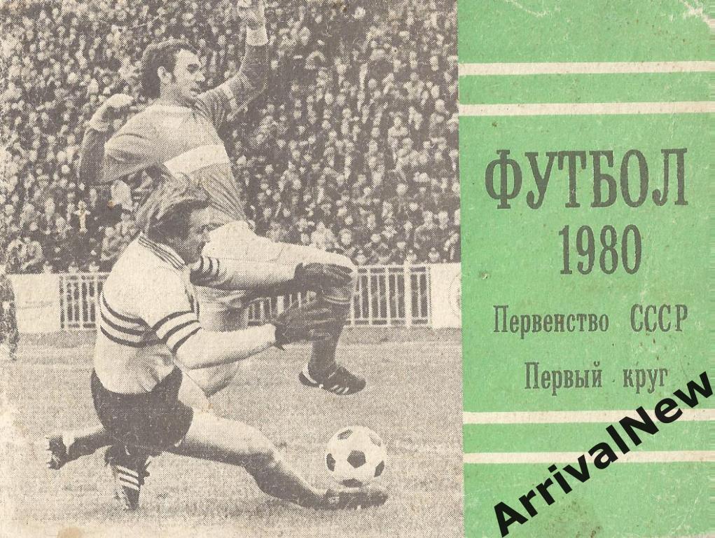 Футбол - 1980 (1 круг) - Московская Правда