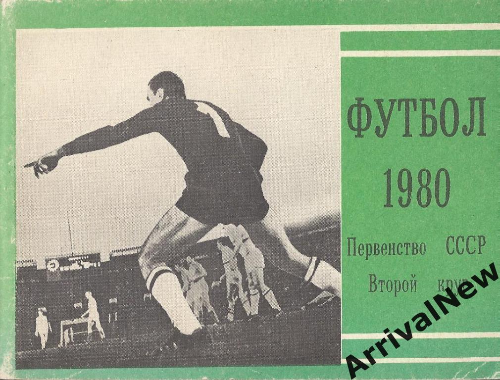 Футбол - 1980 (2 круг) - Московская Правда
