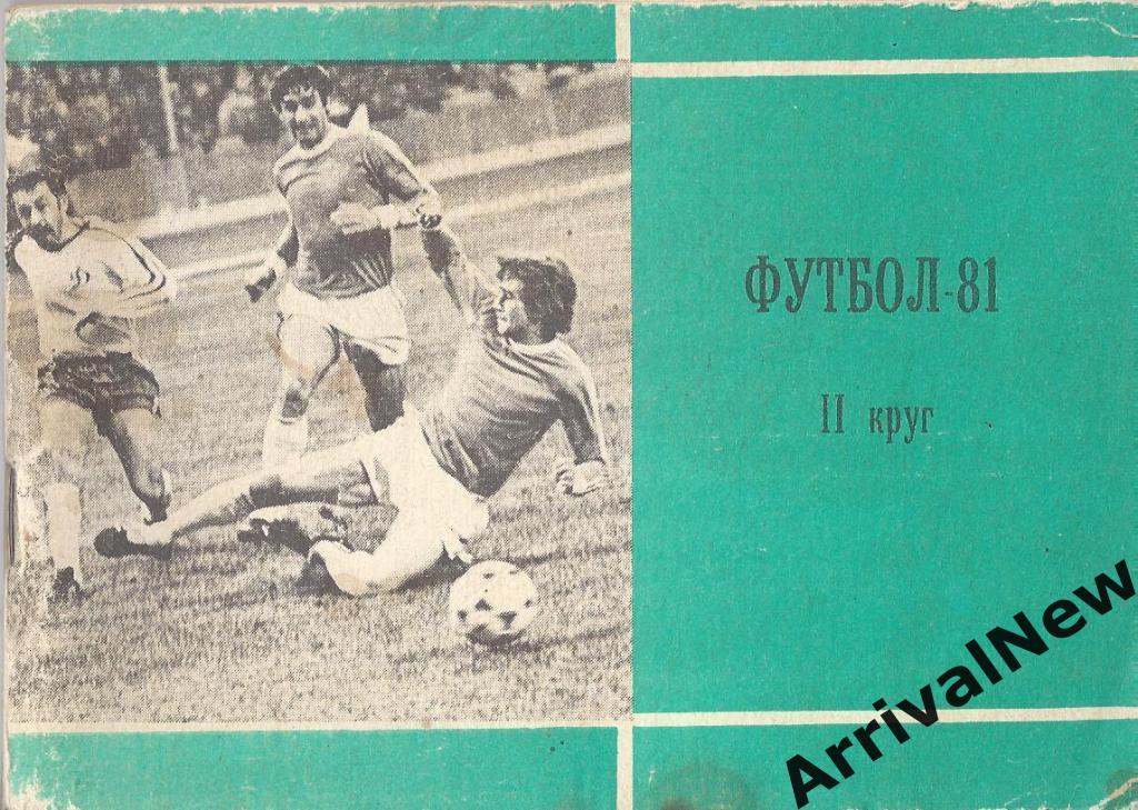 Футбол - 1981 (2 круг) - Московская Правда