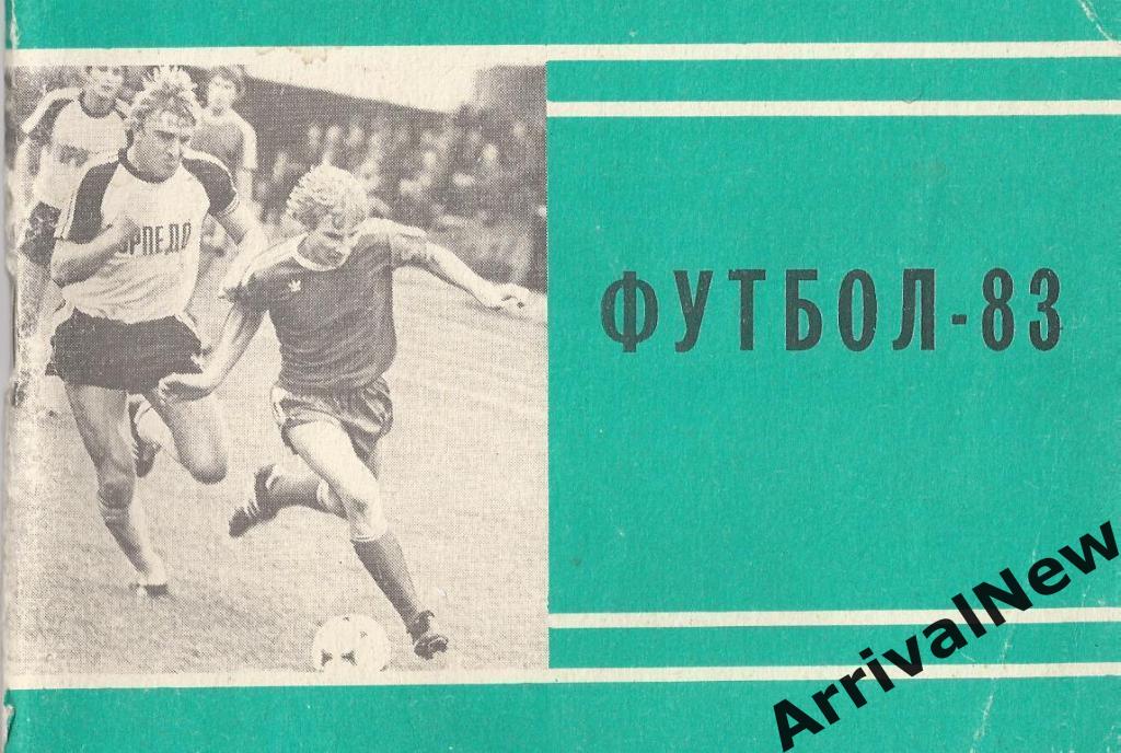 Футбол - 1983 (1 круг) - Московская Правда