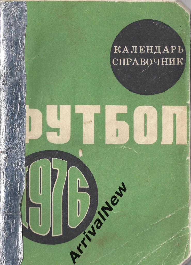 Футбол - 1976 (изд. ст. Лужники)