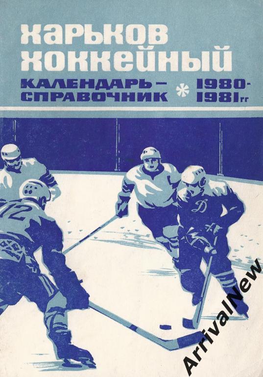 Харьков - 1980/1981 (Хоккей) с автографами игроков