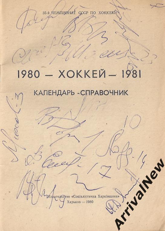 Харьков - 1980/1981 (Хоккей) с автографами игроков 1