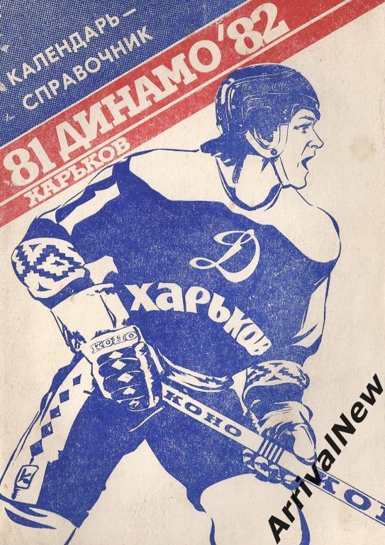 Харьков - 1981/1982 (Хоккей) с автографами игроков