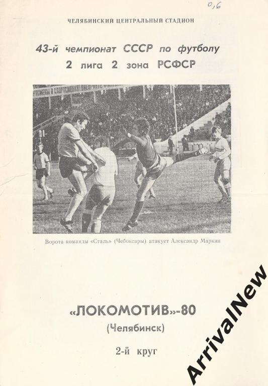 Челябинск - 1980 (2 круг)