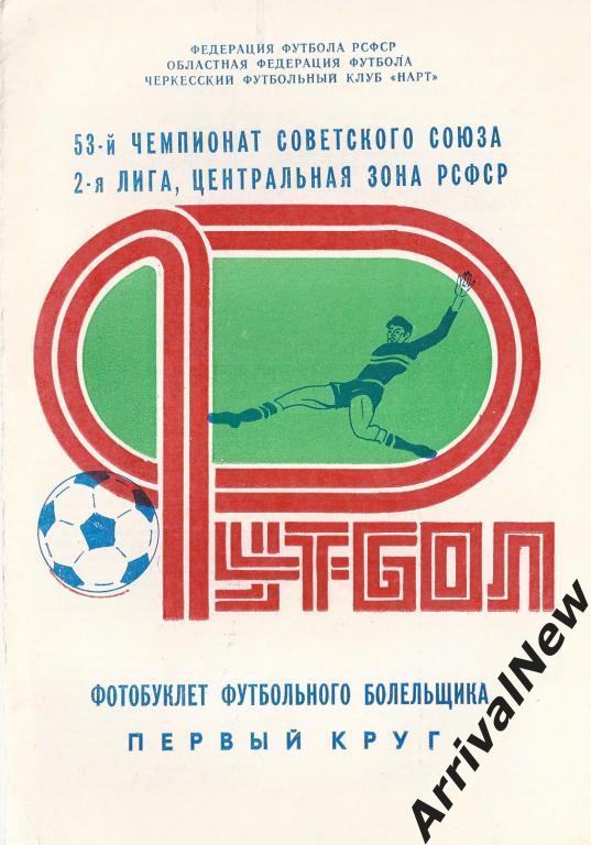 Черкесск - 1990 (1 круг)