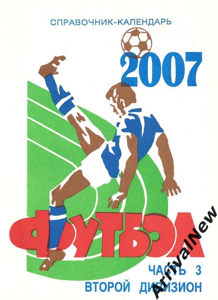 Футбол - 2007. Второй дивизион. Часть 3