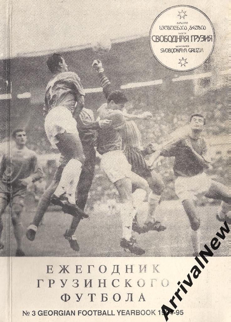 Ежегодник грузинского футбола №3 - 1994/1995