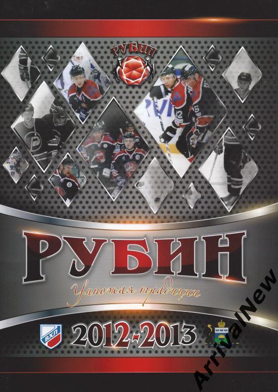 Рубин (Тюмень) 2012/2013 (хоккей)