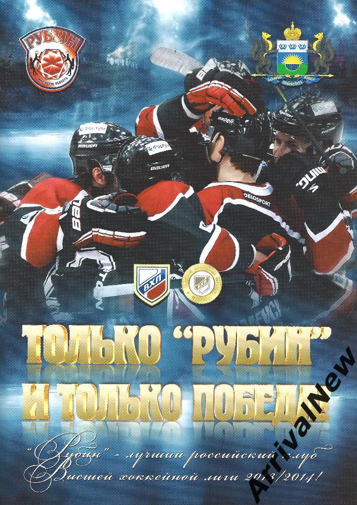 Рубин (Тюмень) - Итоги сезона 2013/2014 (хоккей)