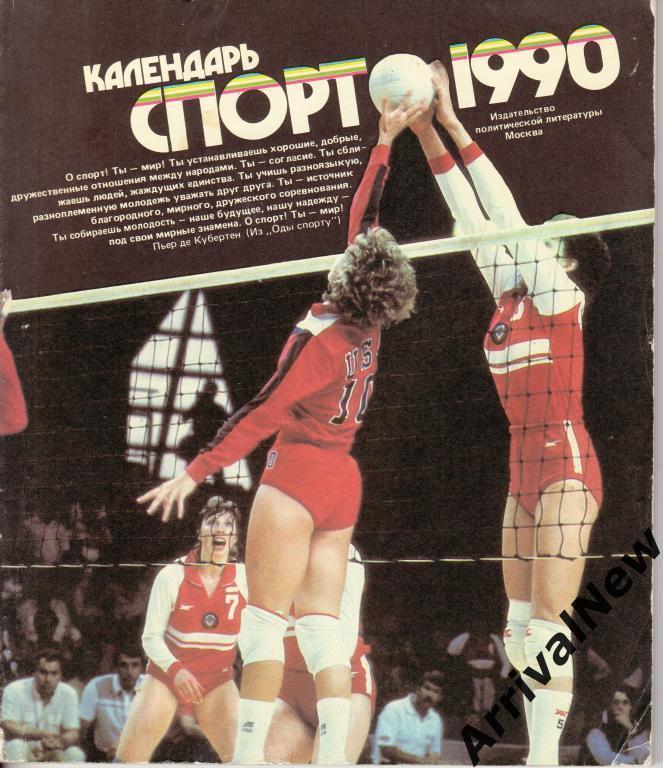 Календарь Спорт - 1990