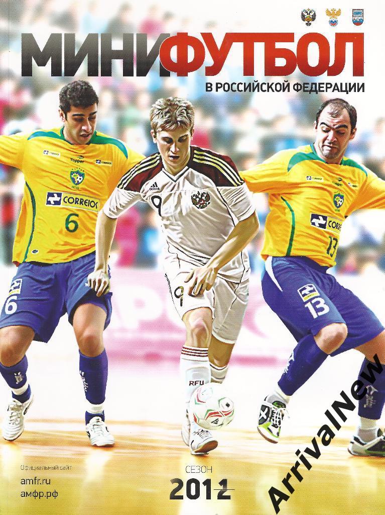 Мини-футбол в Российской Федерации 2011/2012