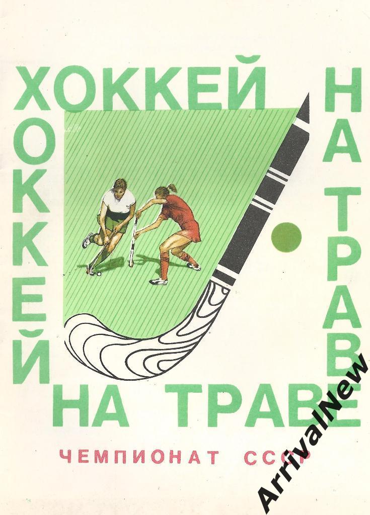 Гродно 1989 (хоккей на траве - женщины)