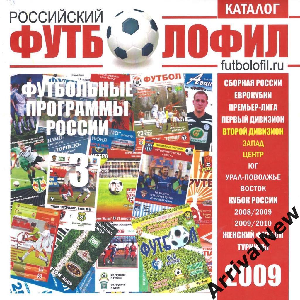 Российский футболофил. Каталог программ №3 (2009)