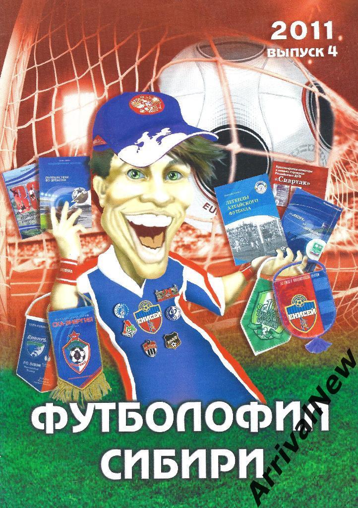 Футболофил Сибири (Красноярск) - выпуск 4