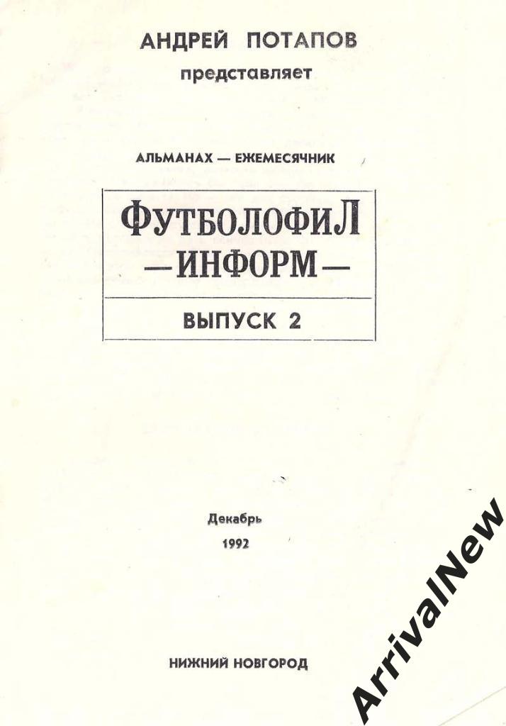 Футболофил-Информ (Нижний Новгород) - выпуск 2