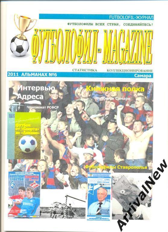Футболофил-Magazine (Самара) - выпуск 6