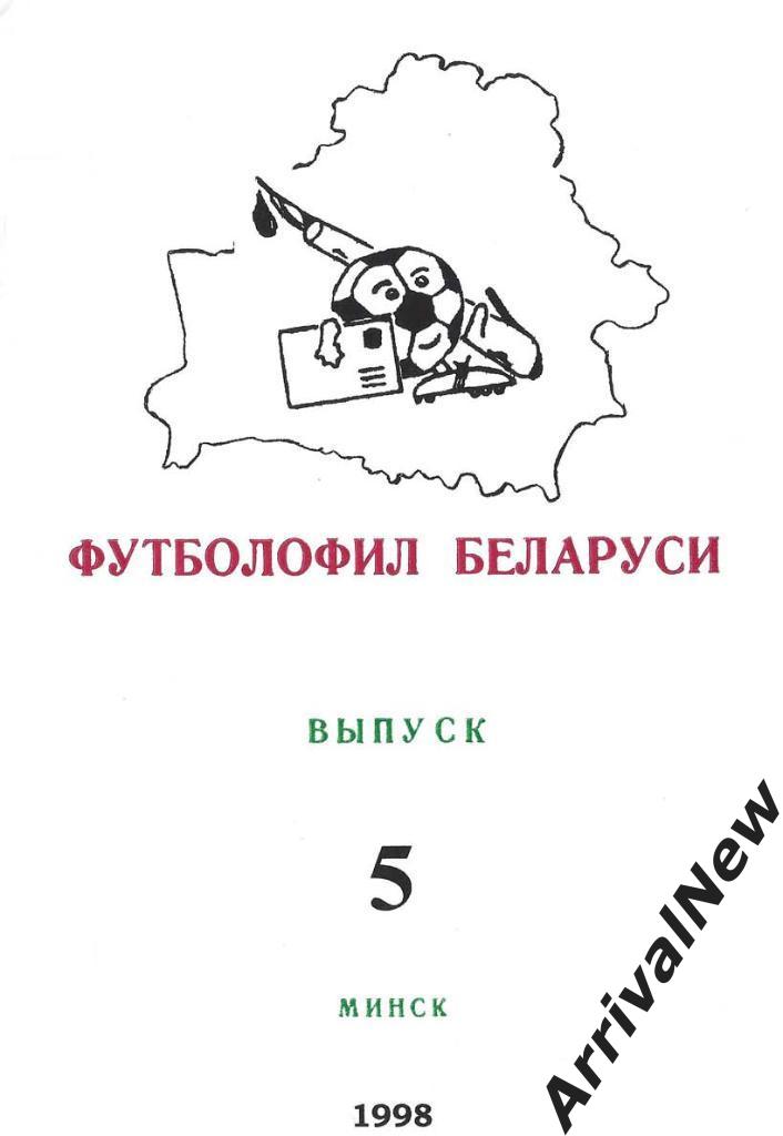 Футболофил Беларуси №5 (Минск)