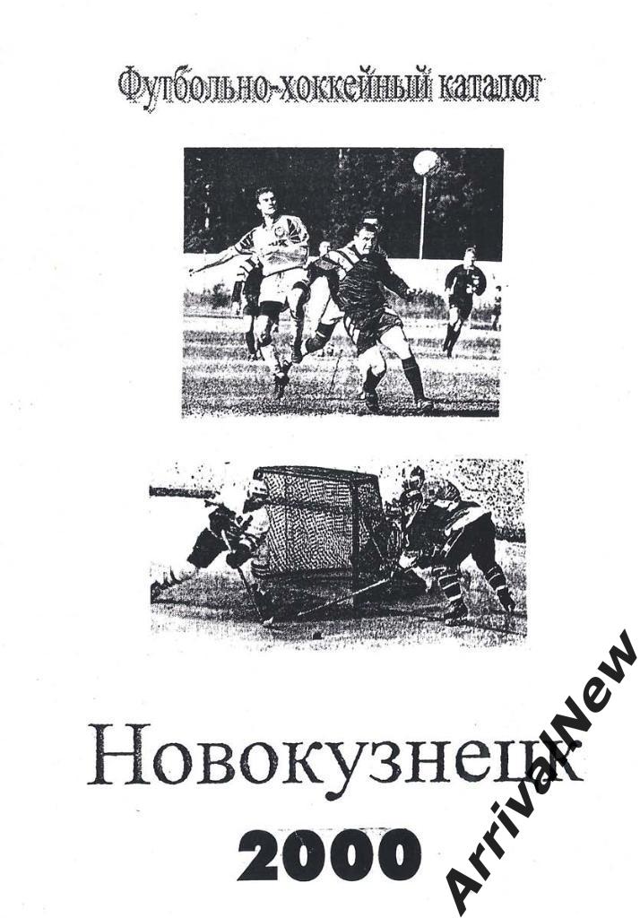 Футбольно-хоккейный каталог 2000