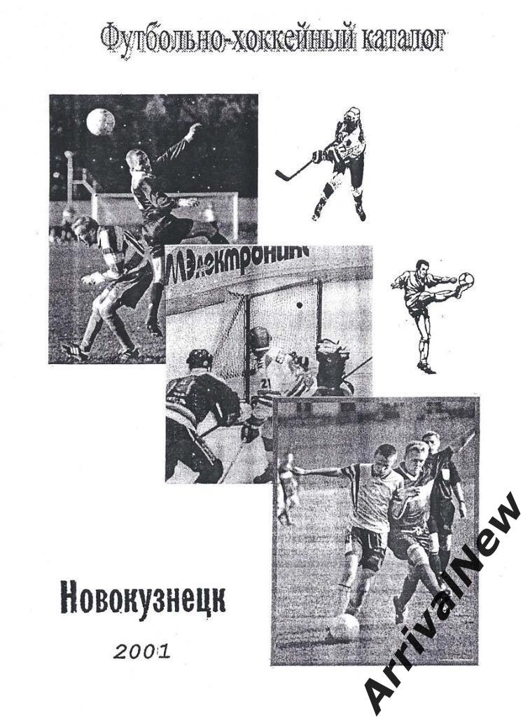 Футбольно-хоккейный каталог 2001