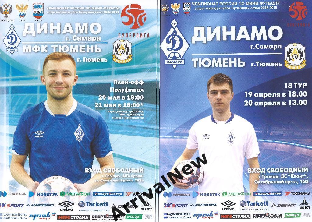 2018/2019 - Динамо (Самара) - МФК Тюмень - плей-офф 1/2 финала