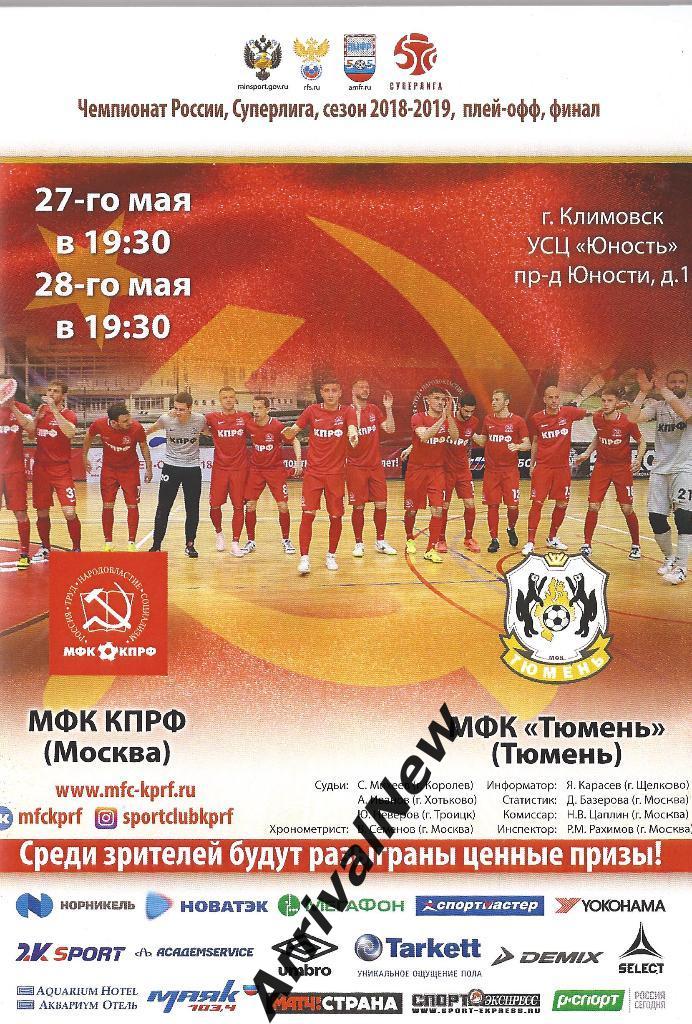 2018/2019 - КПРФ (Москва) - МФК Тюмень - плей-офф - финал