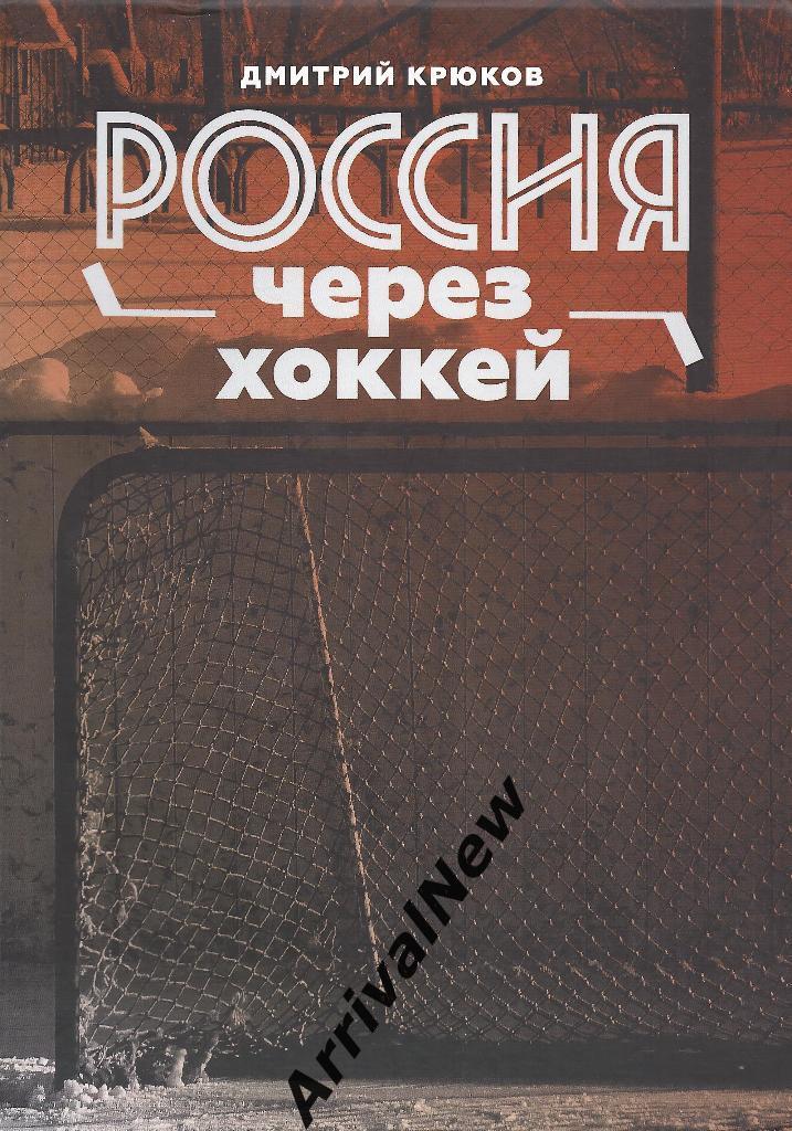 Крюков - Россия через хоккей