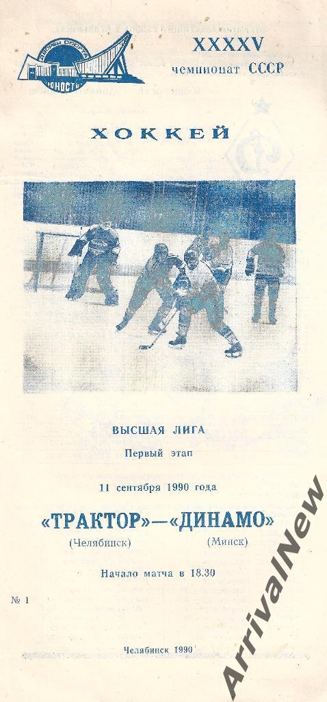 1990/1991 - Трактор (Челябинск) - Динамо (Минск)
