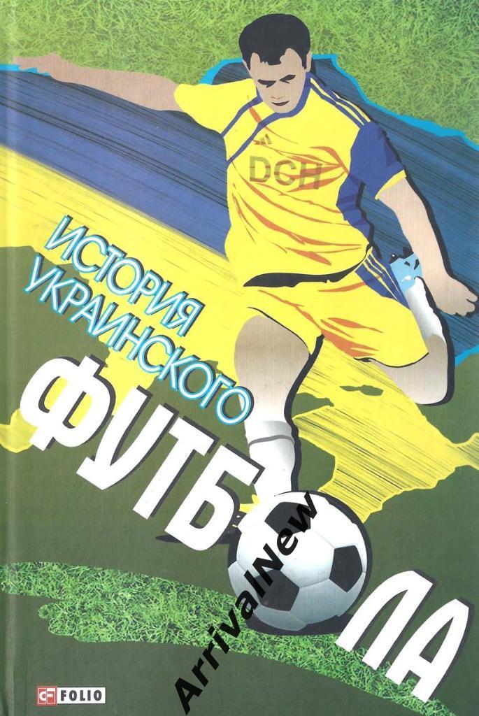 Юрий Сорока - История Украинского футбола