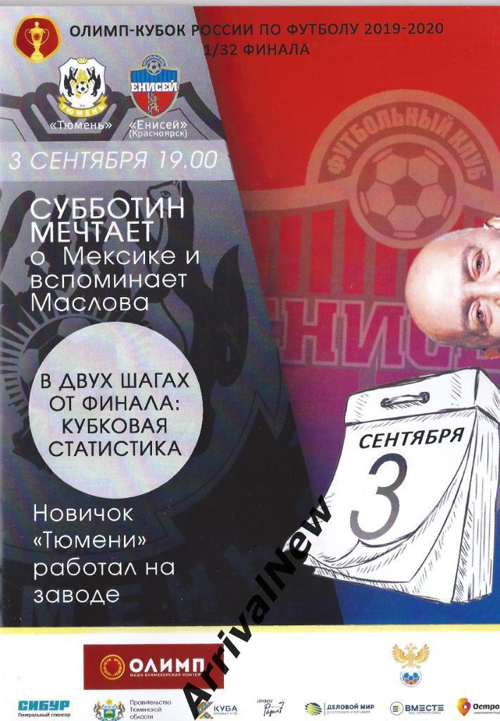 Кубок России 2019/2020: ФК Тюмень - Енисей (Красноярск)