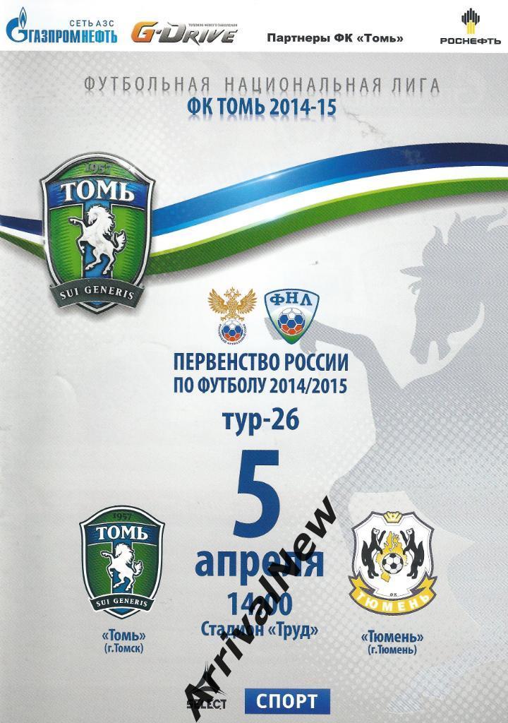 2014/2015: Томь (Томск) - ФК Тюмень