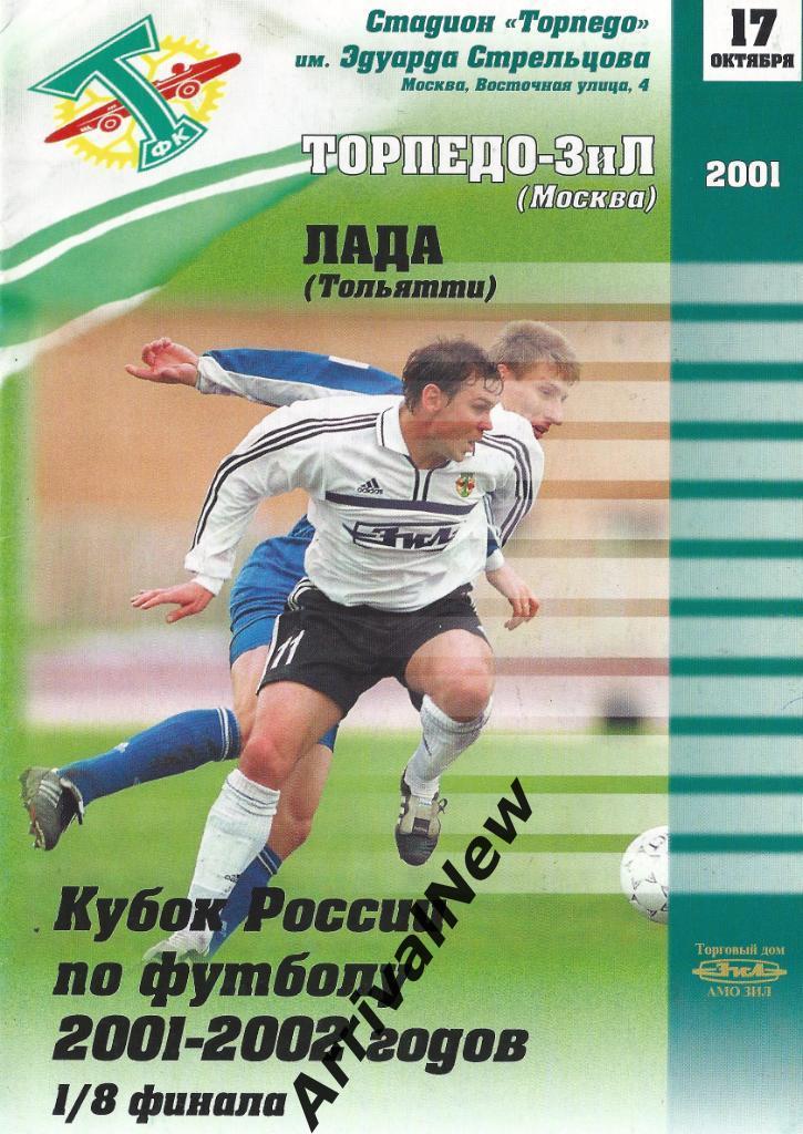 Кубок России 2001/2002: Торпедо-ЗИЛ (Москва) - Лада (Тольятти)