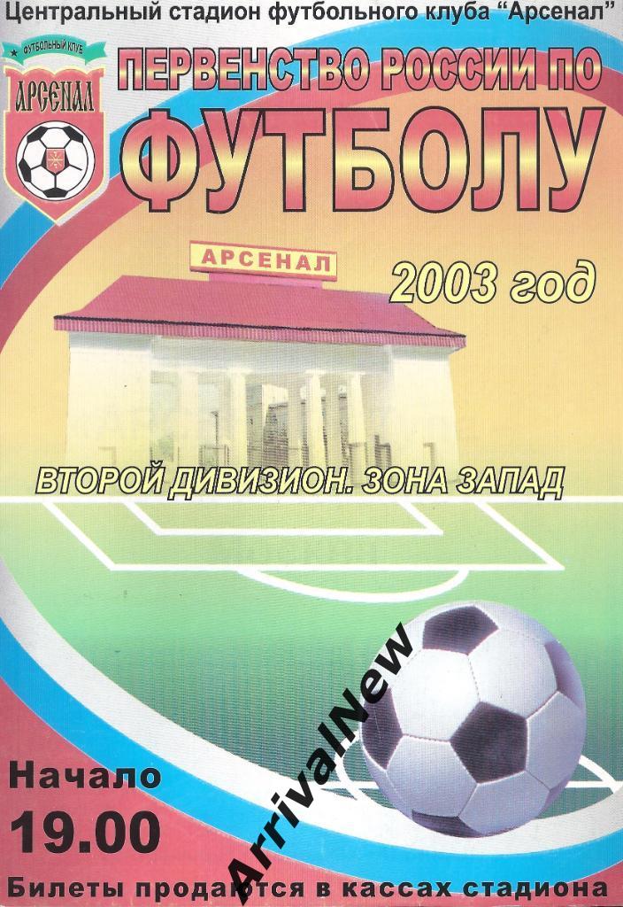 Кубок России 2003/2004: Арсенал (Тула) - Спортакадемклуб (Москва)