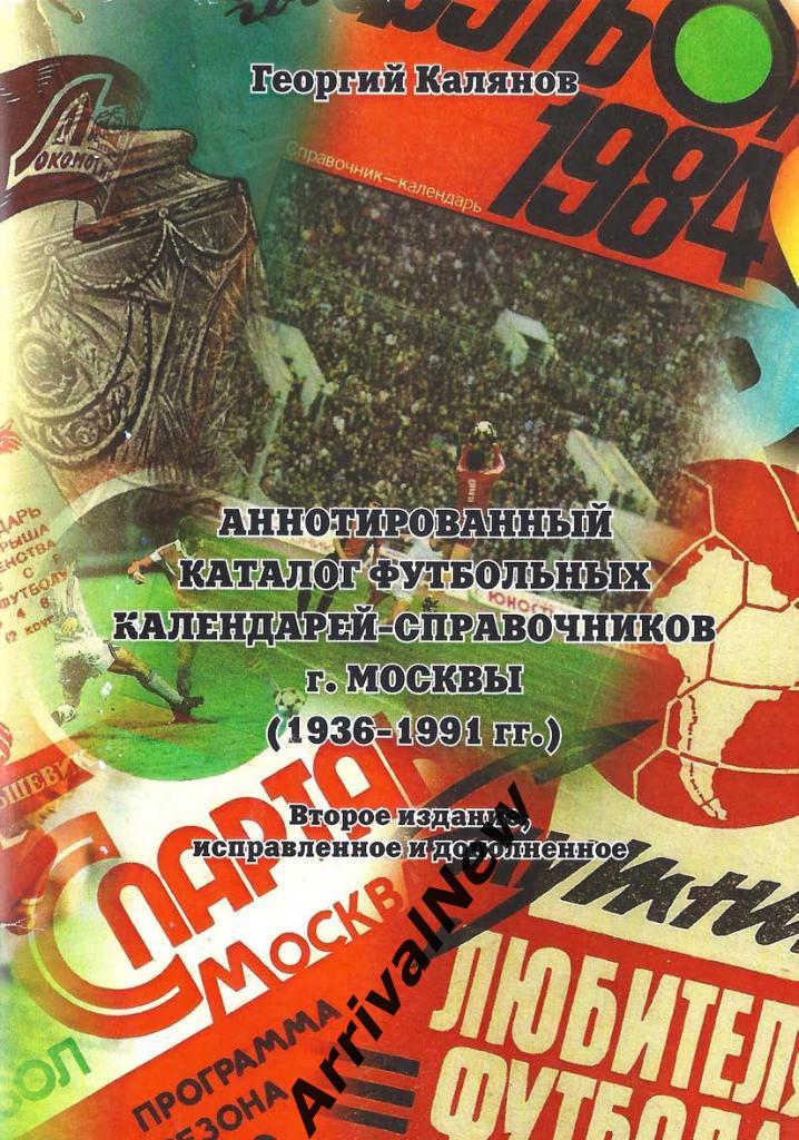 Аннотированный каталог футбольных календарей-справочников Москвы (1936-1991)
