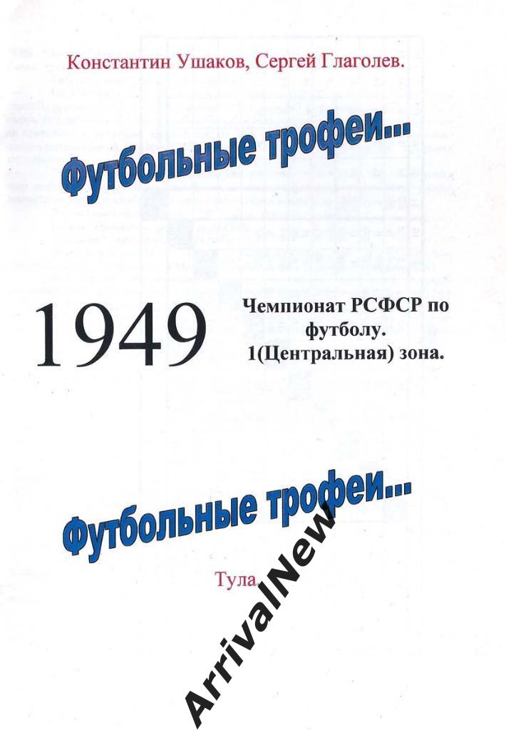 Глаголев Ушаков - Футбольные трофеи 1949. Чемпионат РСФСР. Центральная зона.