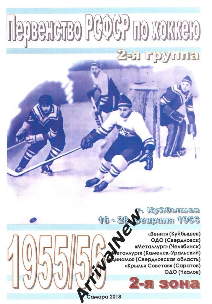 Первенство РСФСР по хоккею 1955-56. 2 группа. 2 зона