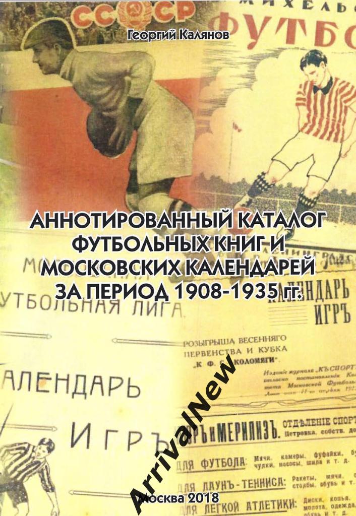 Аннотированный каталог футбольных книг и московских календарей 1908-1935