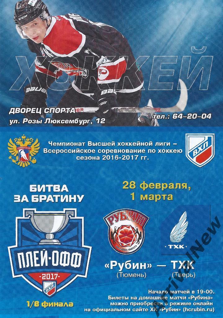ВХЛ 2016/2017 - Рубин (Тюмень) - ТХК (Тверь)
