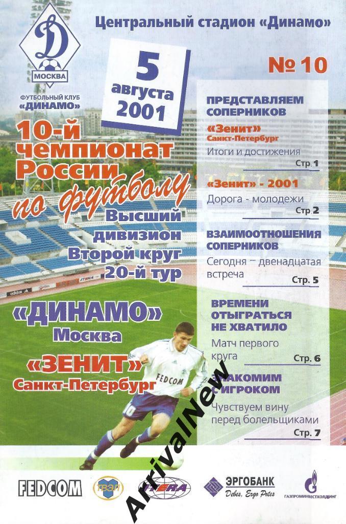 2001 - Динамо (Москва) - Зенит (Санкт-Петербург)