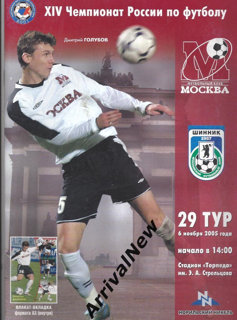 2005 - ФК Москва - Шинник (Ярославль)