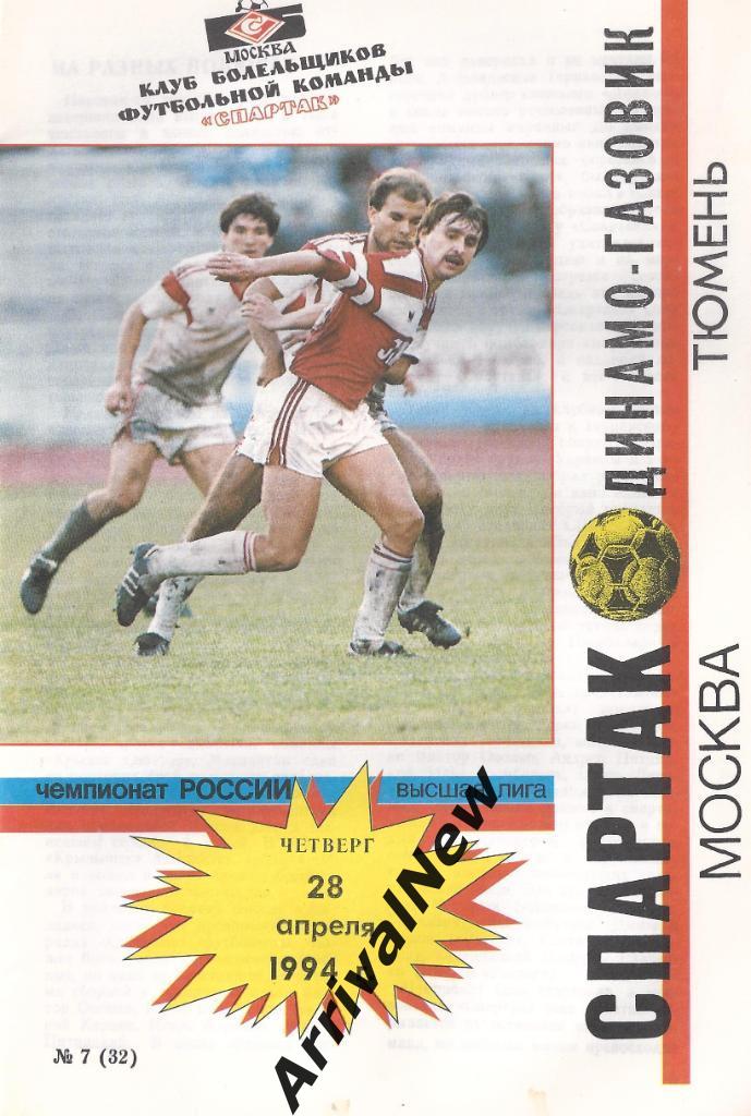 1994 - Спартак (Москва) - Динамо-Газовик (Тюмень)