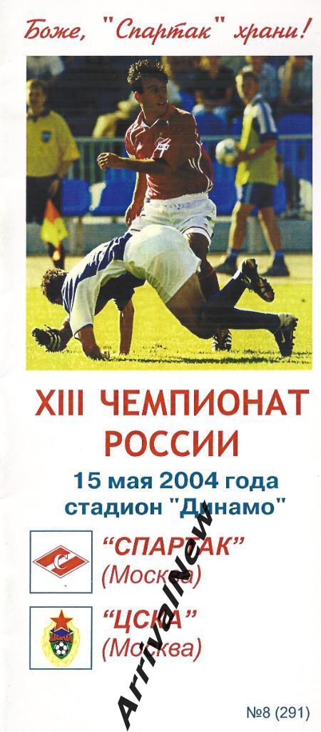 2004 - Спартак (Москва) - ЦСКА (Москва)