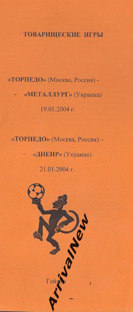2004 - Торпедо (Москва) - Металлург (Запорожье), Днепр (Днепропетровск)