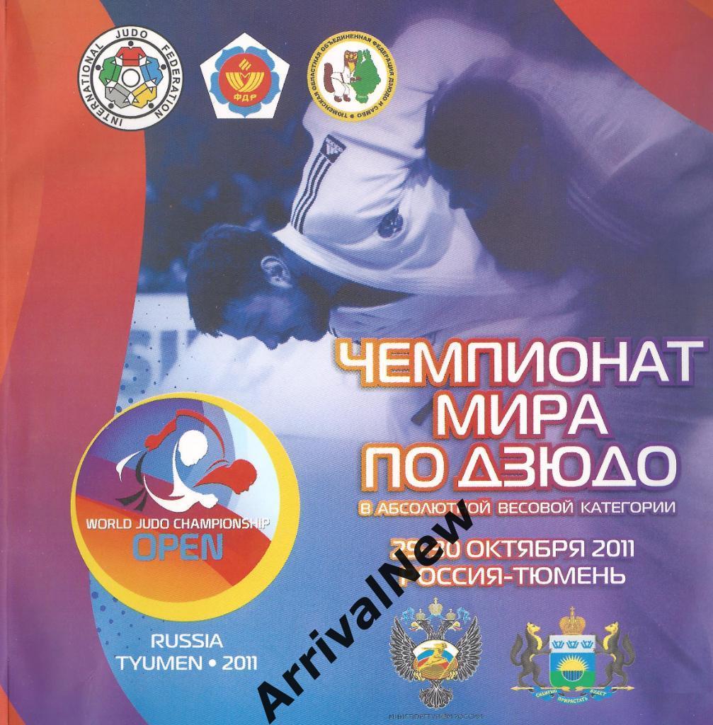 Чемпионат мира по дзюдо в абсолютной весовой категории 2011