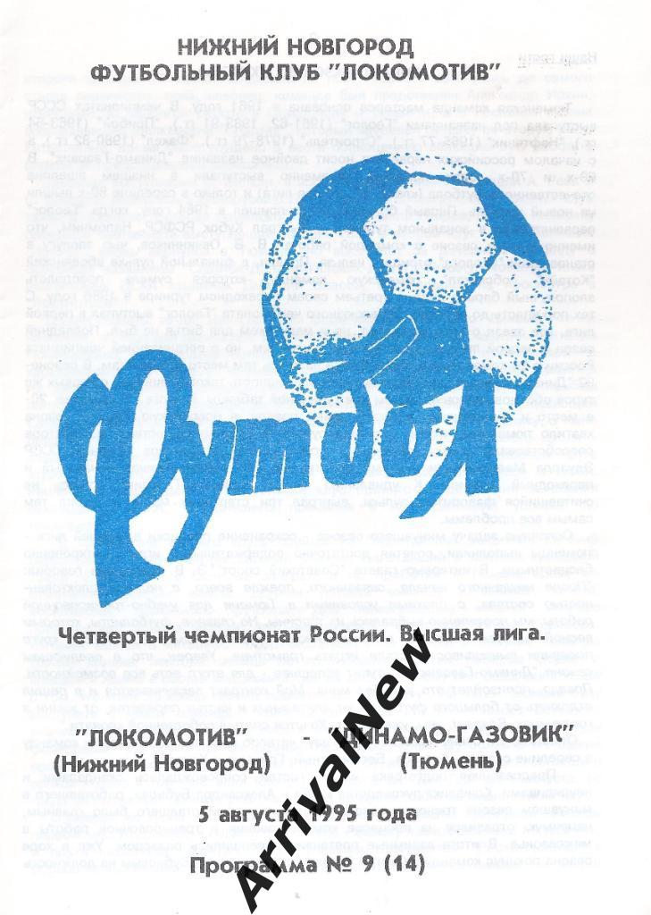 1995 - Локомотив (Нижний Новгород) - Динамо-Газовик (Тюмень)