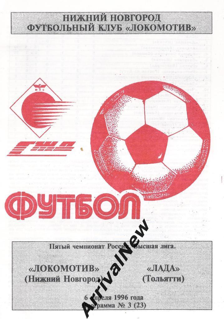 1996 - Локомотив (Нижний Новгород) - Лада (Тольятти)