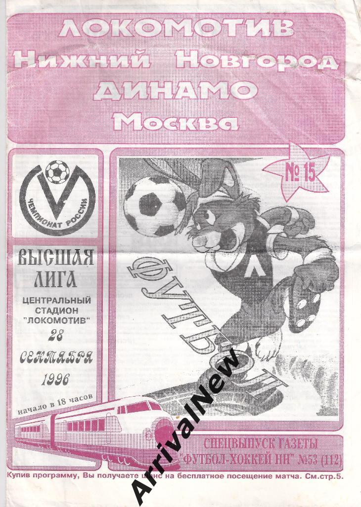 1996 - Локомотив (Нижний Новгород) - Динамо (Москва)