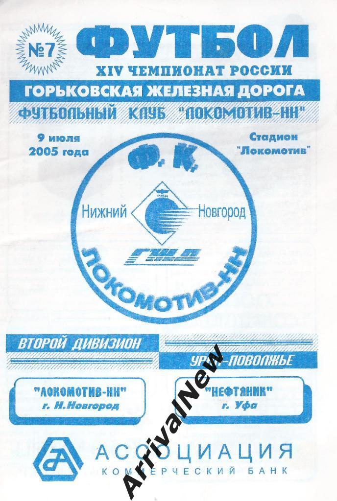 2005 - Локомотив (Нижний Новгород) - Нефтяник (Уфа)
